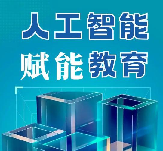 教育部等五部门关于印发 《&ldquo;人工智能+教育&rdquo;行动计划》的通知
