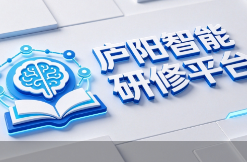 庐阳智能研修平台网址及约课说明