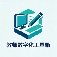 教师数字化工具箱