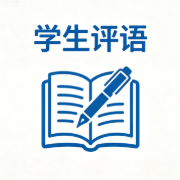 多维度生成学生期末评语