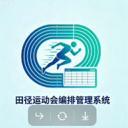 121田径运动会（球类）编排管理系统（收费）