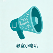 教室小喇叭