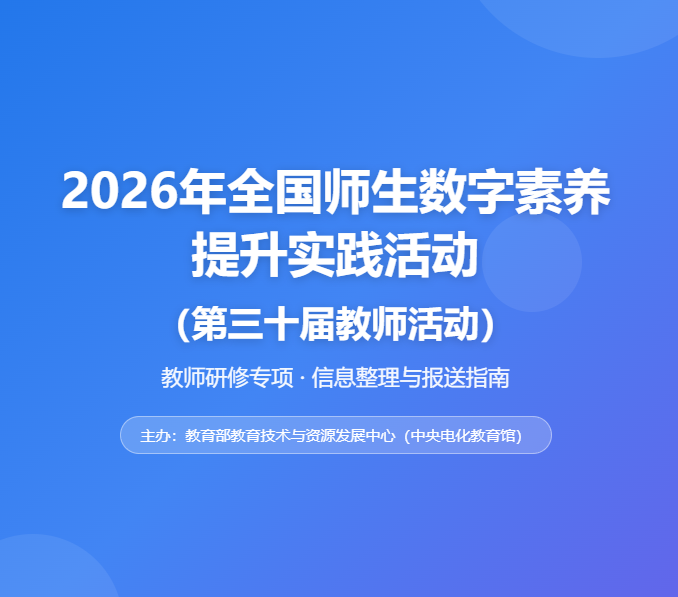 2026年全国师生数字素养提升实践活动 &middot; 教师研修专项
